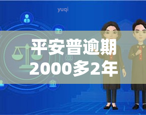 平安普逾期2000多2年没有还会被起诉吗，平安普逾期2年，2000多元未还是否会被起诉？