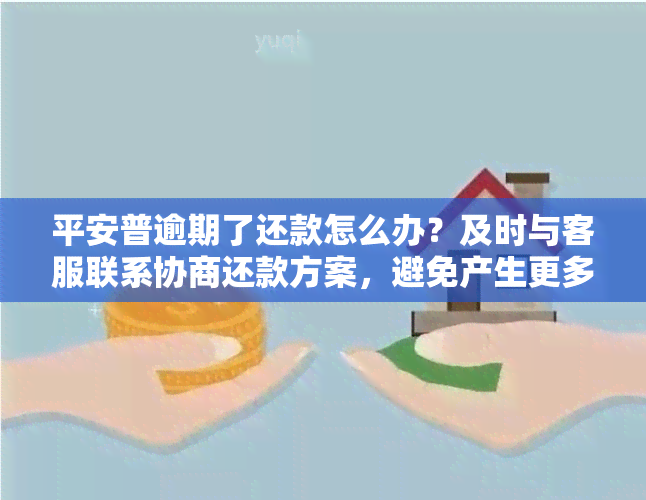 平安普逾期了还款怎么办？及时与客服联系协商还款方案，避免产生更多的罚息和影响个人信用记录。如有困难可申请期还款或分期还款，但需按约定时间归还本金。务必保持良好的信用记录，以免对日后生活造成不利影响。