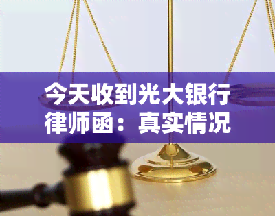 今天收到光大银行律师函：真实情况及原因解析