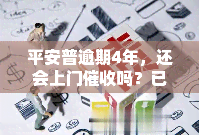 平安普逾期4年，还会上门吗？已逾期3年，接到催款电话，被告知可能被起诉