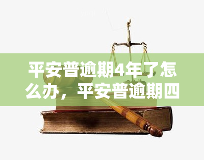 平安普逾期4年了怎么办，平安普逾期四年：如何解决？