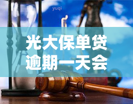 光大保单贷逾期一天会怎么样，了解光大保单贷逾期一天的后果