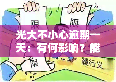 光大不小心逾期一天：有何影响？能否继续使用资金？