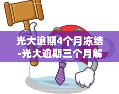 光大逾期4个月冻结-光大逾期三个月解冻成功