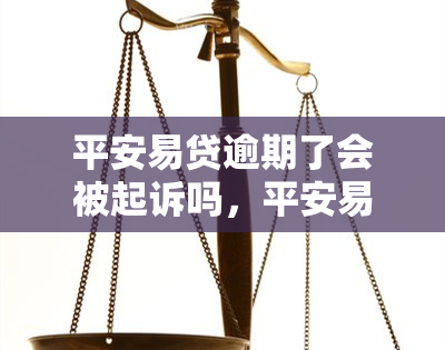 平安易贷逾期了会被起诉吗，平安易贷逾期未还，是否会面临被起诉的风险？