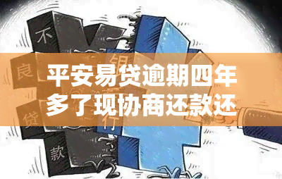 平安易贷逾期四年多了现协商还款还会被起诉吗，平安易贷逾期四年，协商还款是否仍可能被起诉？