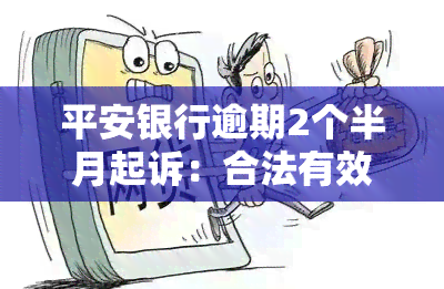 平安银行逾期2个半月起诉：合法有效，应如何应对？