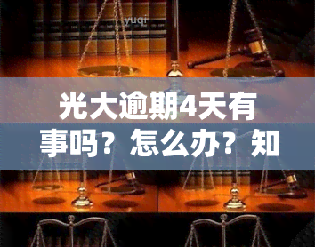 光大逾期4天有事吗？怎么办？知乎用户分享经验