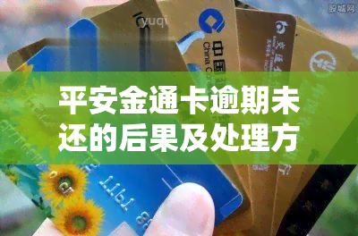 平安金通卡逾期未还的后果及处理方式是什么？