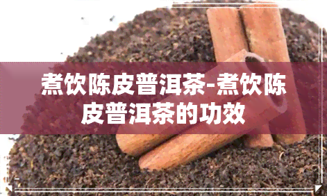 煮饮陈皮普洱茶-煮饮陈皮普洱茶的功效