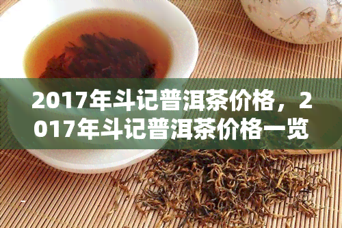 2017年斗记普洱茶价格，2017年斗记普洱茶价格一览，深度解析市场行情