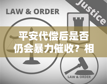 平安代偿后是否仍会？相关讨论与真相探究