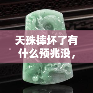 天珠摔坏了有什么预兆没，迷信还是科学？探讨“天珠摔坏”背后的寓意与预兆