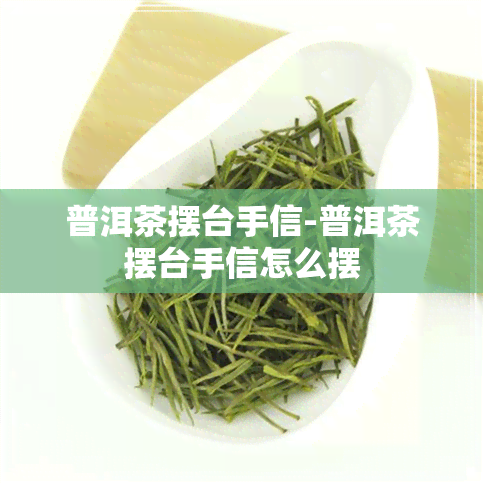 普洱茶摆台手信-普洱茶摆台手信怎么摆