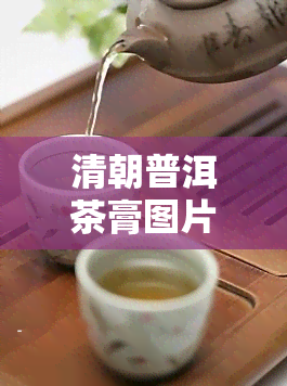 清朝普洱茶膏图片，探索清朝文化：欣清朝普洱茶膏的精美图片