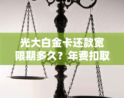 光大白金卡还款宽限期多久？年费扣取时间及规则全解