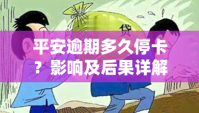 平安逾期多久停卡？影响及后果详解