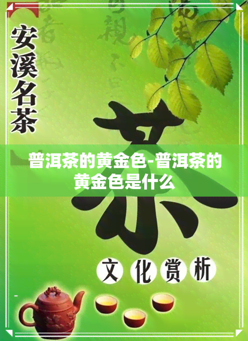 普洱茶的黄金色-普洱茶的黄金色是什么