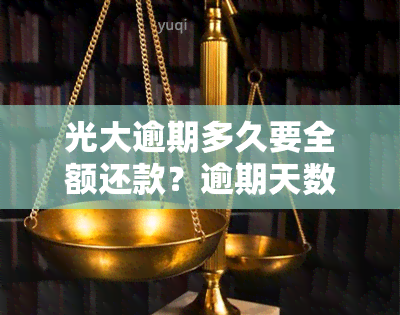 光大逾期多久要全额还款？逾期天数与能否正常使用的关系