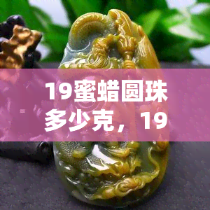 19蜜蜡圆珠多少克，19mm蜜蜡圆珠的重量是多少克？