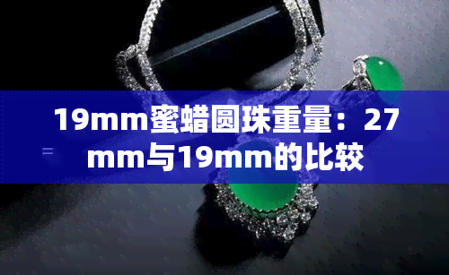 19mm蜜蜡圆珠重量：27mm与19mm的比较