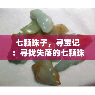 七颗珠子，寻宝记：寻找失落的七颗珠子