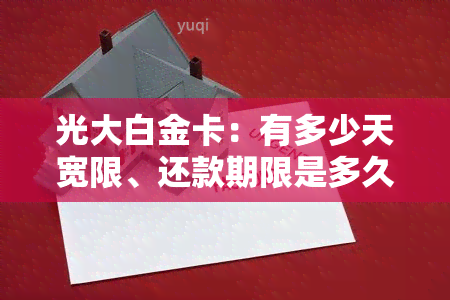 光大白金卡：有多少天宽限、还款期限是多久、能超限多少？