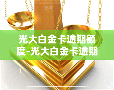 光大白金卡逾期额度-光大白金卡逾期额度会恢复吗