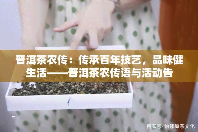 普洱茶农传：传承百年技艺，品味健生活——普洱茶农传语与活动告