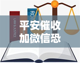 平安加微信，揭露平安：涉嫌通过微信进行行为