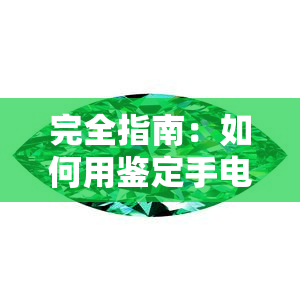 完全指南：如何用鉴定手电鉴别各种珠宝的真伪与