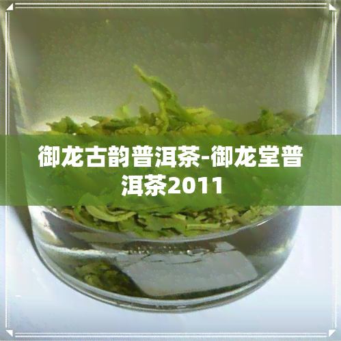 御龙古韵普洱茶-御龙堂普洱茶2011