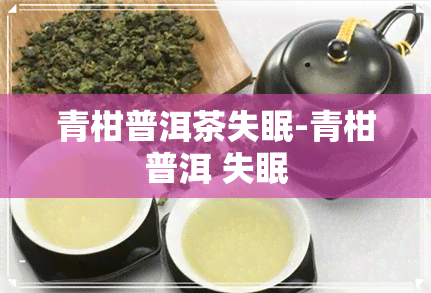 青柑普洱茶失眠-青柑普洱 失眠