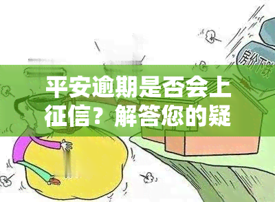 平安逾期是否会上？解答您的疑问