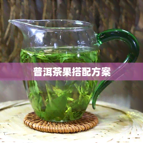 普洱茶果搭配方案