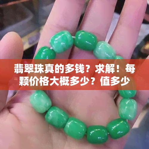 翡翠珠真的多钱？求解！每颗价格大概多少？值多少钱？