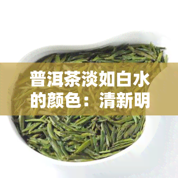 普洱茶淡如白水的颜色：清新明亮还是深沉内敛？