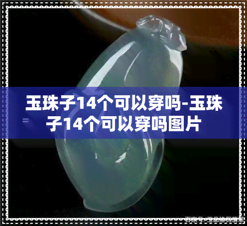 玉珠子14个可以穿吗-玉珠子14个可以穿吗图片