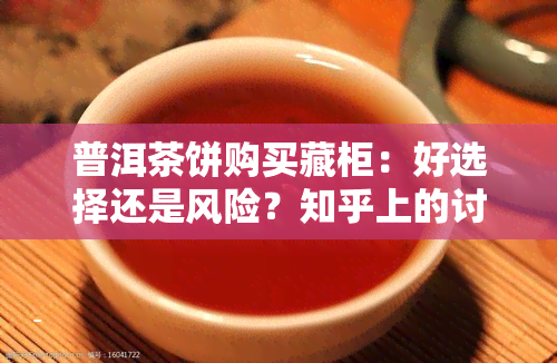 普洱茶饼购买藏柜：好选择还是风险？知乎上的讨论与安全性分析