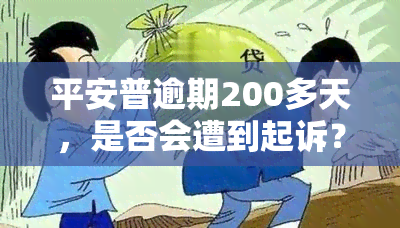 平安普逾期200多天，是否会遭到起诉？