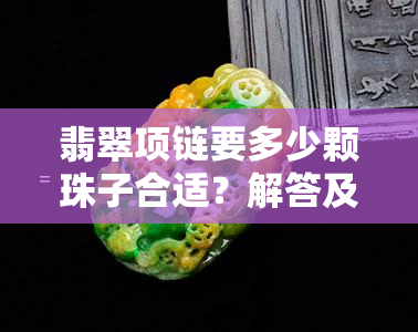 翡翠项链要多少颗珠子合适？解答及图片展示