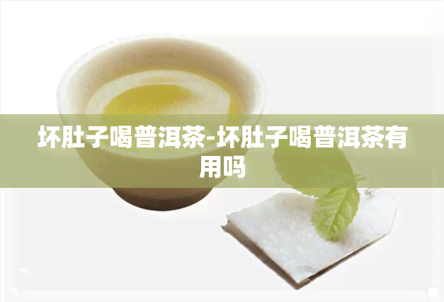 坏肚子喝普洱茶-坏肚子喝普洱茶有用吗