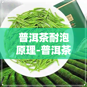 普洱茶耐泡原理-普洱茶耐泡原理是什么