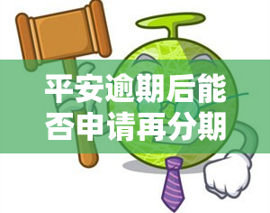 平安逾期后能否申请再分期还款？逾期一年可协商吗？逾期多久全额还款？