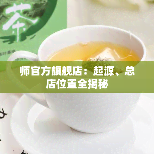 师官方旗舰店：起源、总店位置全揭秘