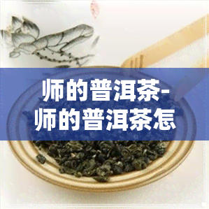 师的普洱茶-师的普洱茶怎么样