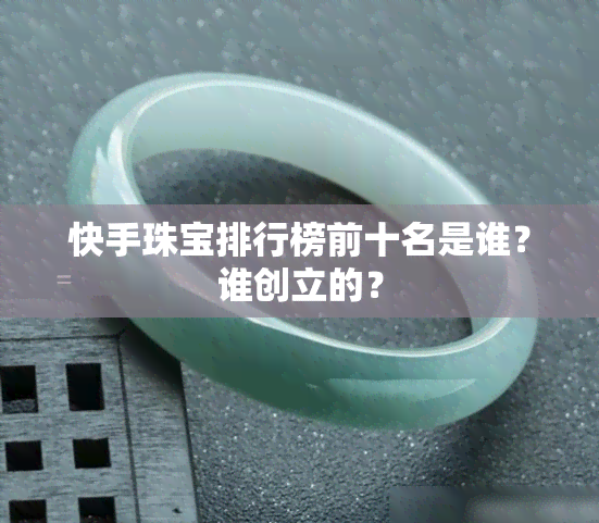 快手珠宝排行榜前十名是谁？谁创立的？