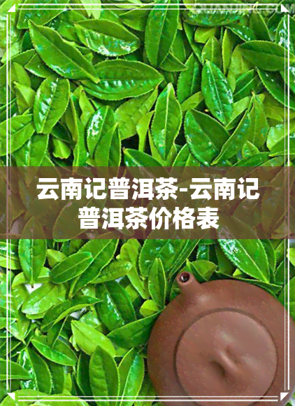 云南记普洱茶-云南记普洱茶价格表