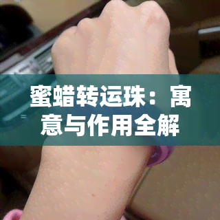 蜜蜡转运珠：寓意与作用全解析