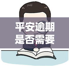 平安逾期是否需要诚意金？安全性与可靠性如何？